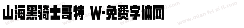 山海黑骑士哥特 W字体转换